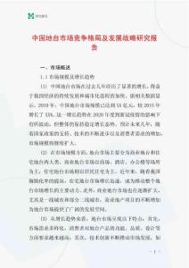 中國地臺市場競爭格局及發展戰略研究報告