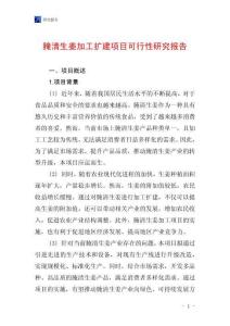 腌清生姜加工擴建項目可行性研究報告