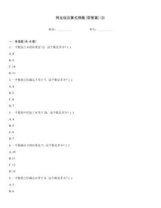 列出綜合算式例題(帶答案)(3)