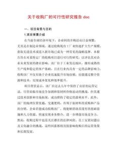 關于收購廠的可行性研究報告doc