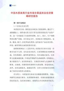 中國木質家具行業市場全景監測及投資策略研究報告