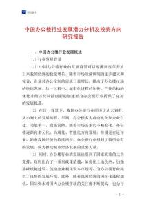 中國辦公樓行業發展潛力分析及投資方向研究報告