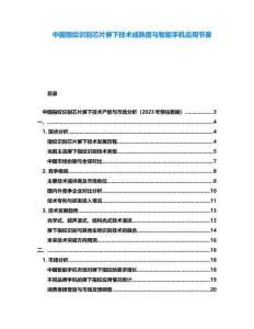 中國指紋識別芯片屏下技術(shù)成熟度與智能手機應(yīng)用節(jié)奏
