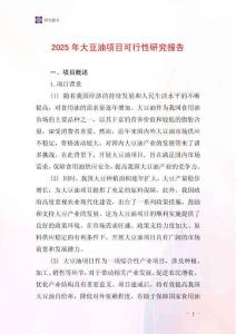 2025年大豆油項目可行性研究報告