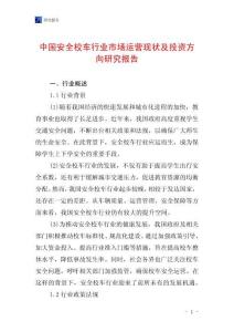 中國安全校車行業(yè)市場運營現(xiàn)狀及投資方向研究報告