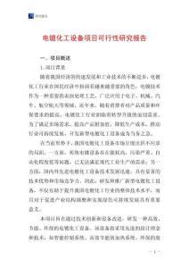 電鍍化工設備項目可行性研究報告