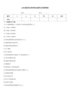 山東省醫師定期考核試題庫及答案教案