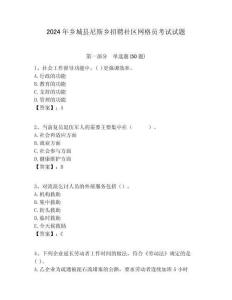 2024年鄉城縣尼斯鄉招聘社區網格員考試試題附答案詳解