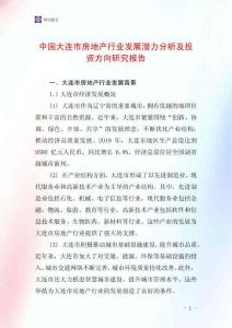 中國大連市房地產行業發展潛力分析及投資方向研究報告
