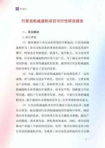 行星齒輪減速機項目可行性研究報告