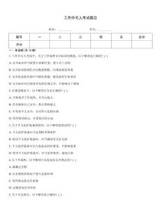 工作許可人考試題目