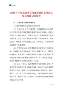 2025年中國鐵路客車行業發展前景預測及投資戰略研究報告