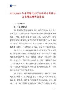 2022-2027年中國罐式車行業(yè)市場全景評估及發(fā)展戰(zhàn)略研究報告