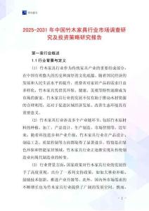 2025-2031年中國竹木家具行業市場調查研究及投資策略研究報告