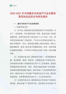 2025-2031年中國重慶市房地產行業發展前景預測及投資方向研究報告