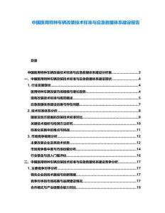 中國醫用特種車輛改裝技術標準與應急救援體系建設報告