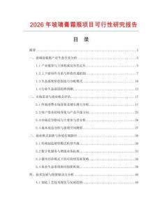 2026年玻璃膏霜瓶项目可行性研究报告