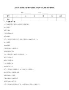 2025年安徽省六安市壽縣保安員招聘考試真題附答案解析