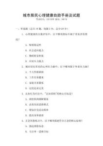 城市居民心理健康自助手冊(cè)及試題