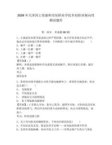 2026年天津國土資源和房屋職業學院單招職業傾向性測試題庫及答案詳解（考點梳理）