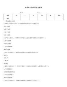 建筑電氣防火試題及答案