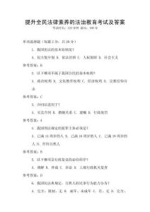 提升全民法律素養(yǎng)的法治教育考試及答案