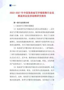 2022-2027年中國海南省寫字樓租售行業發展監測及投資戰略研究報告