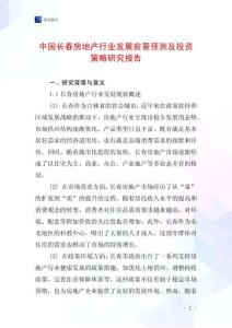 中國長春房地產行業發展前景預測及投資策略研究報告
