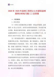 2025年-2025年監理工程師之土木建筑監理案例分析練習題(二)及答案