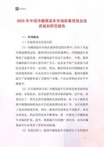 2025年中國冷藏保溫車市場前景預測及投資規(guī)劃研究報告