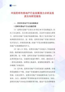 中國昆明市房地產行業發展潛力分析及投資方向研究報告