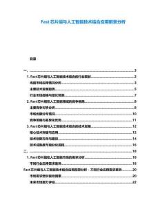 Fast芯片组与人工智能技术结合应用前景分析