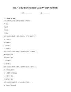 2025年安徽省淮南市谢家集区保安员招聘考试题库附答案解析