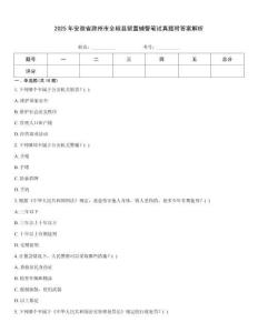 2025年安徽省滁州市全椒縣留置輔警筆試真題附答案解析