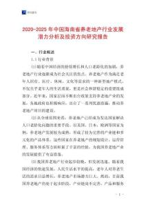 2020-2025年中國海南省養老地產行業發展潛力分析及投資方向研究報告