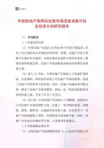 中國房地產類網站經營市場深度調查評估及投資方向研究報告