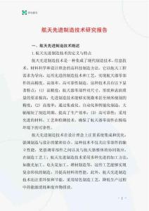 航天先進制造技術研究報告