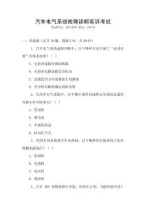 汽車電氣系統(tǒng)故障診斷實(shí)訓(xùn)考試