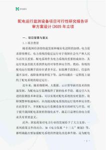 配電運(yùn)行監(jiān)測設(shè)備項(xiàng)目可行性研究報(bào)告評審方案設(shè)計(jì)(2025年立項(xiàng)