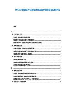 MRAM存儲芯片在邊緣計算設備中的商業化應用評估