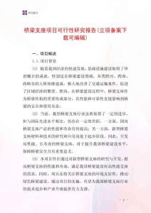 橋梁支座項目可行性研究報告(立項備案下載可編輯)