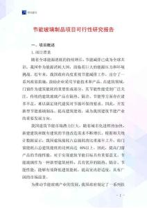 節(jié)能玻璃制品項目可行性研究報告