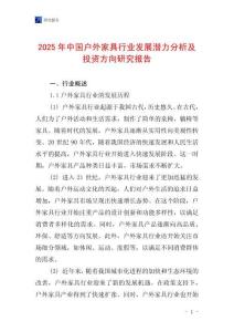 2025年中國戶外家具行業發展潛力分析及投資方向研究報告