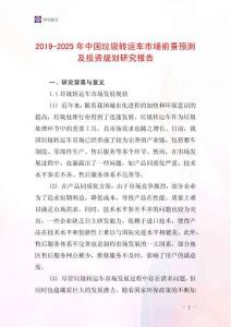 2019-2025年中國垃圾轉(zhuǎn)運(yùn)車市場前景預(yù)測及投資規(guī)劃研究報(bào)告