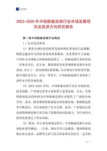 2023-2029年中國船舶造修行業市場發展現狀及投資方向研究報告