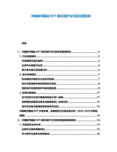 中國數字藏品NFT版權保護與交易合規指南