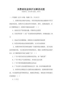 消費者權益保護法解讀試題