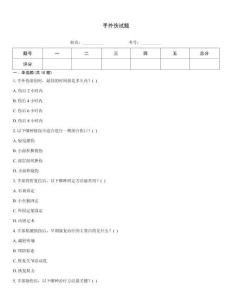 手外伤试题