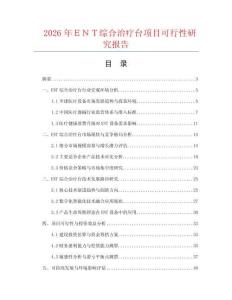 2026年ＥＮＴ综合治疗台项目可行性研究报告