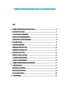 中國醫療物聯網終端設備安全防護與標準制定研究報告